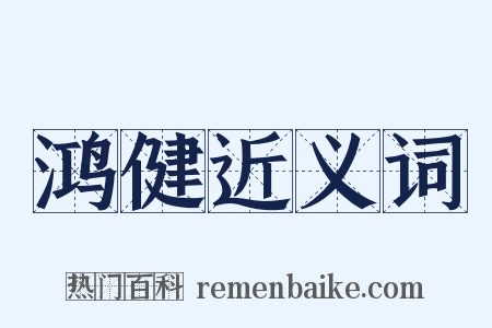 鸿健近义词是什么意思的图片